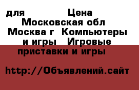 Halo 5 для XBox One › Цена ­ 1 500 - Московская обл., Москва г. Компьютеры и игры » Игровые приставки и игры   